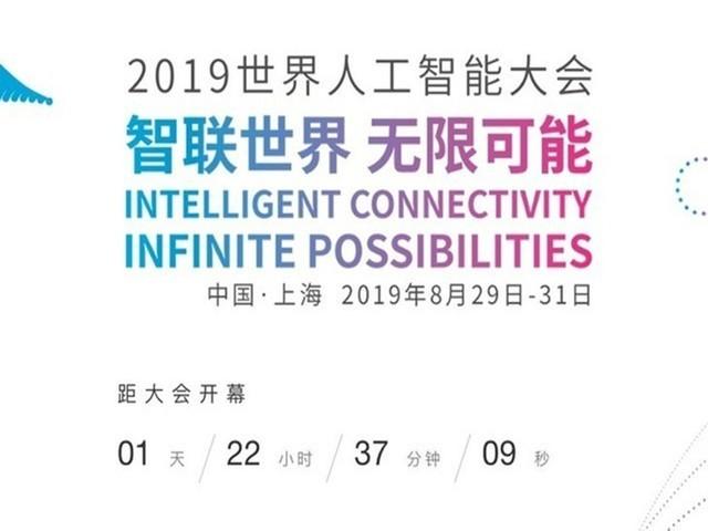2019世界人工智能大会 开展10场主题论坛