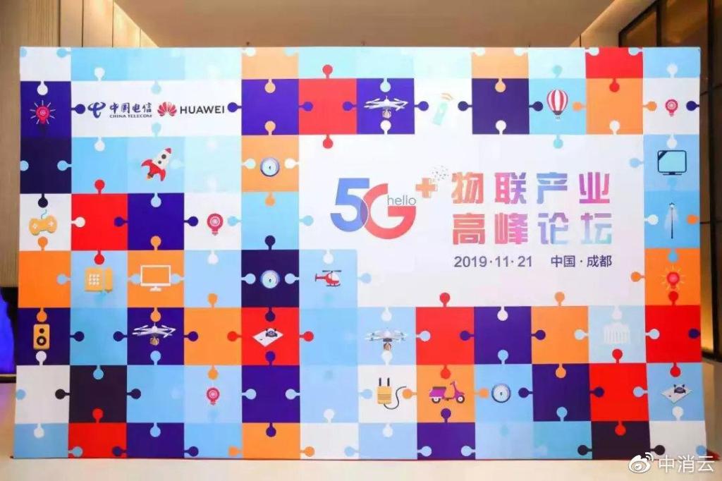 中消云智慧消防亮相中国电信5G+物联产业高峰论坛，共展万物互联蓝图..