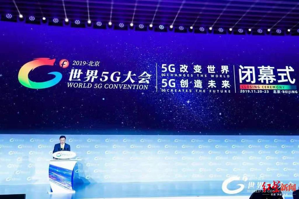 世界5G大会闭幕 3大运营商设立产业基金