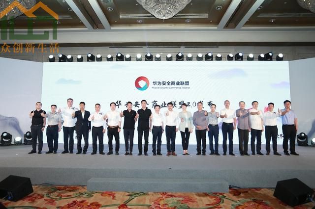 华为安全商业联盟2.0启动 共同保护数字世界安全